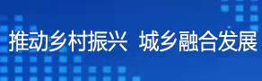 推動(dòng)鄉(xiāng)村振興 城鄉(xiāng)融合發(fā)展